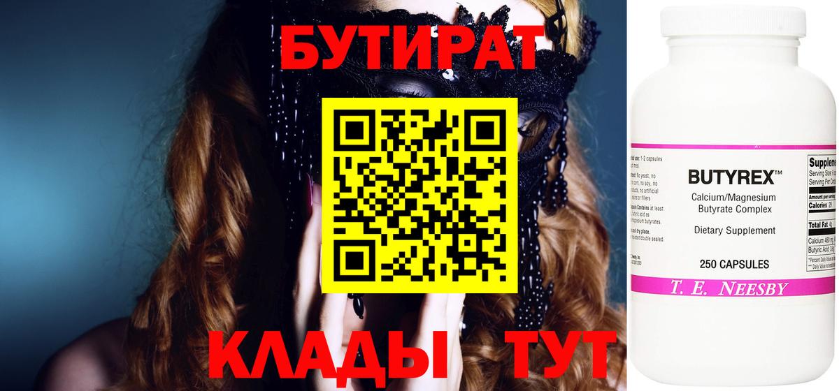 БУТИРАТ Butirat Тулун
