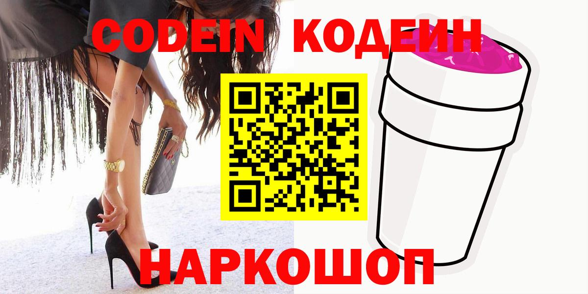 Тулун  Кодеин Purple Drank  Кодеин напиток Lean (лин)  Вход с VPN 